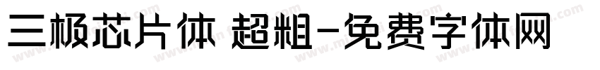 三极芯片体 超粗字体转换